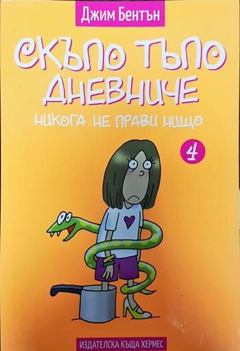 Скъпо тъпо дневниче. Книга 4: Никога не прави нищо