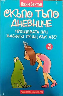 Скъпо тъпо дневниче. Книга 3: Принцесата или жабокът принц съм аз? Скъпо тъпо дневниче. Книга 3: Принцесата или жабокът принц съм аз?