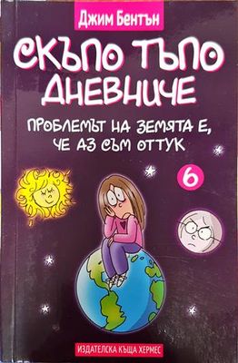 Скъпо тъпо дневниче книга 6: проблемът на земята е, че аз съм от тук Скъпо тъпо дневниче книга 6: проблемът на земята е, че аз съм от тук