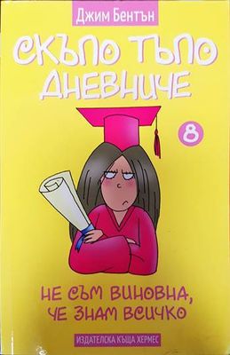 Скъпо тъпо дневниче. Книга 8: Не съм виновна, че знам всичко Скъпо тъпо дневниче. Книга 8: Не съм виновна, че знам всичко