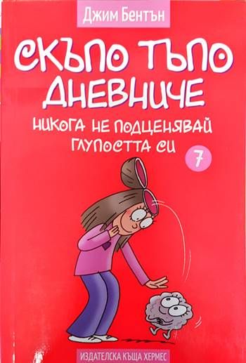 Скъпо тъпо дневниче. Книга 7: Никога не подценявай глупостта си Скъпо тъпо дневниче. Книга 7: Никога не подценявай глупостта си