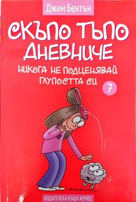 Скъпо тъпо дневниче. Книга 7: Никога не подценявай глупостта си Скъпо тъпо дневниче. Книга 7: Никога не подценявай глупостта си