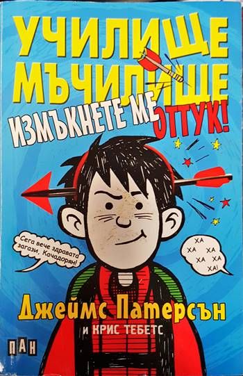 Училище мъчилище