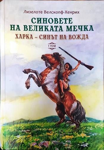 Синовете на Великата мечка. Том 1: Харка - синът на вожда Синовете на Великата мечка. Том 1: Харка - синът на вожда
