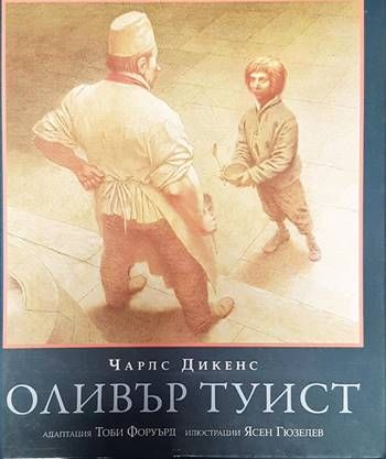 Оливър Туист