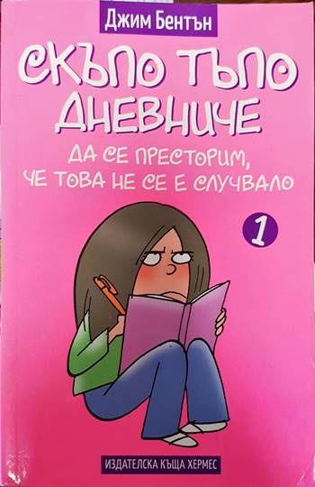 Скъпо тъпо дневниче. Книга 1: Да се престорим, че това не се е случвало Скъпо тъпо дневниче. Книга 1: Да се престорим, че това не се е случвало