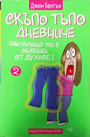 Скъпо тъпо дневниче. Книга 2: Панталонът ми е обсебен от духове Скъпо тъпо дневниче. Книга 2: Панталонът ми е обсебен от духове