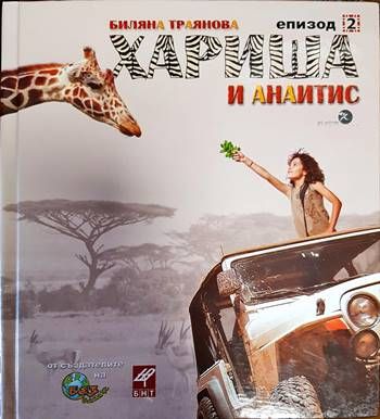 Хариша и Анаитис. Епизод 2 Хариша и Анаитис. Епизод 2