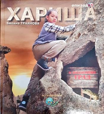 Хариша. Епизод 5