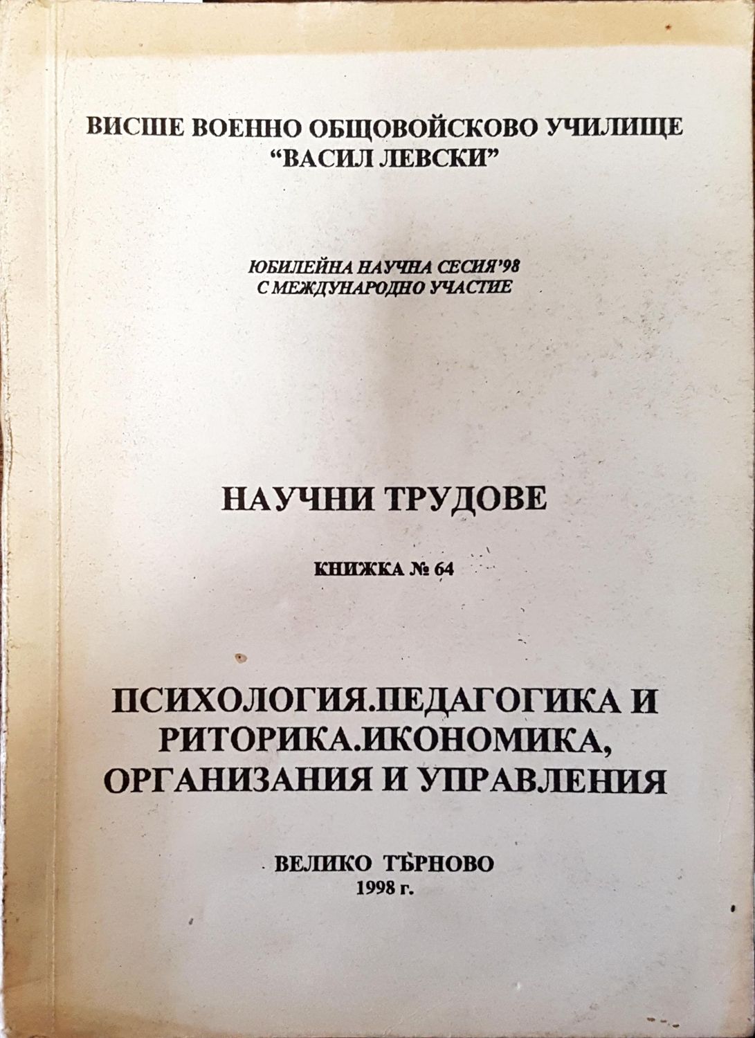 Научни трудове. Книжка 64. Психология. Педагогика и риторика. Икономика, организация и управления Научни трудове. Книжка 64. Психология. Педагогика и риторика. Икономика, организация и управления