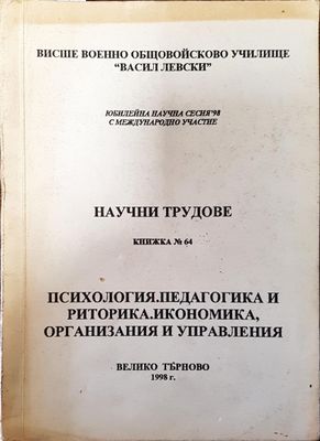 Научни трудове. Книжка 64. Психология. Педагогика и риторика. Икономика, организация и управления Научни трудове. Книжка 64. Психология. Педагогика и риторика. Икономика, организация и управления