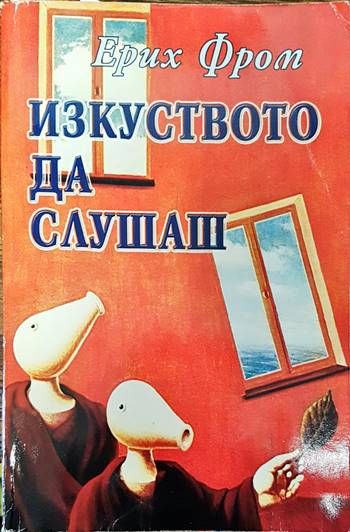 Изкуството да слушаш