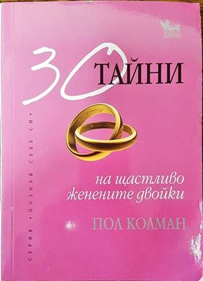 30 тайни на щастливо женените двойки 30 тайни на щастливо женените двойки