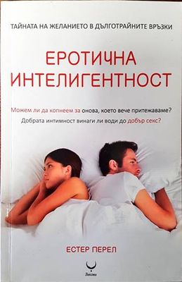 Еротична интелигентност Еротична интелигентност