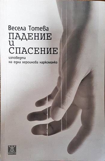 Падение и спасение