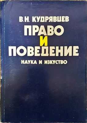 Право и поведение Право и поведение