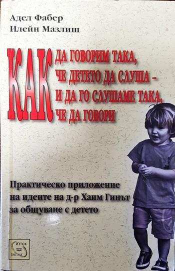Как да говорим така, че детето да слуша - и да го слушаме така, че да говори