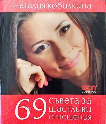 69 съвета за щастливи отношения 69 съвета за щастливи отношения