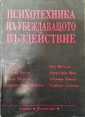 Психотехника на убеждаващото въздействие