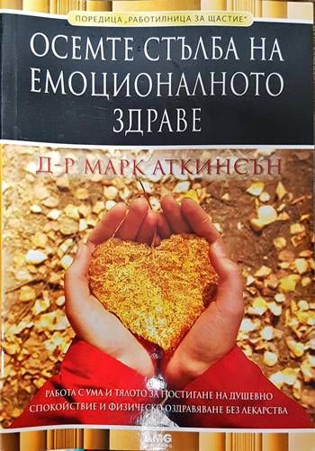 Осемте стълба на емоционалното здраве