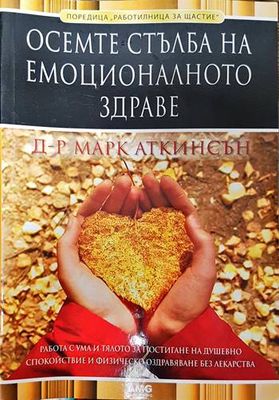 Осемте стълба на емоционалното здраве Осемте стълба на емоционалното здраве