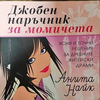 Джобен наръчник за момичета