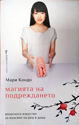 Магията на подреждането Магията на подреждането