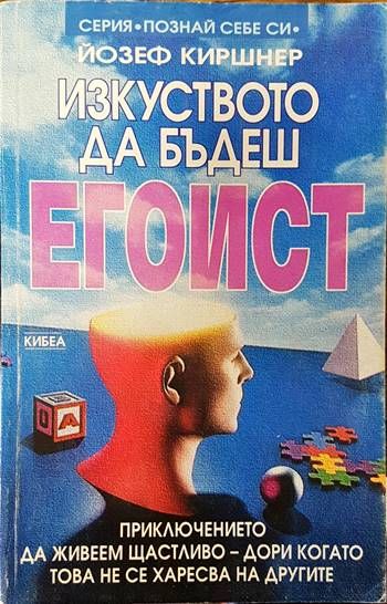 Изкуството да бъдеш егоист Изкуството да бъдеш егоист