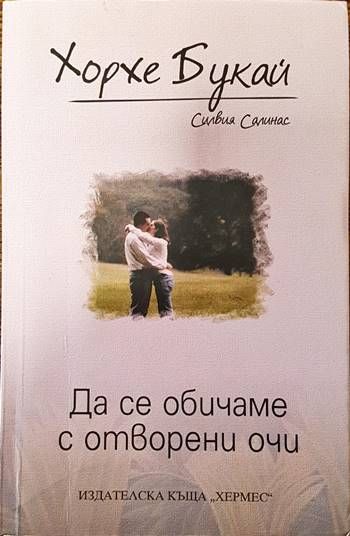 Да се обичаме с отворени очи Да се обичаме с отворени очи