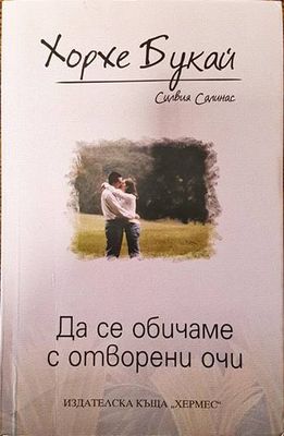 Да се обичаме с отворени очи Да се обичаме с отворени очи