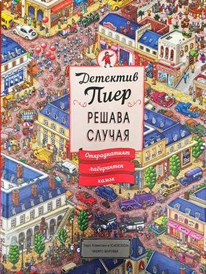 Детектив Пиер решава случая: Откраднатият лабиринтен камък Детектив Пиер решава случая: Откраднатият лабиринтен камък