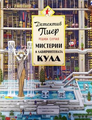 Детектив Пиер решава случая: Мистерии в лабиринтената кула Детектив Пиер решава случая: Мистерии в лабиринтената кула