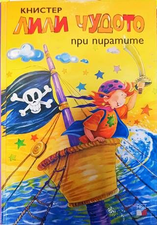 Лили Чудото при пиратите