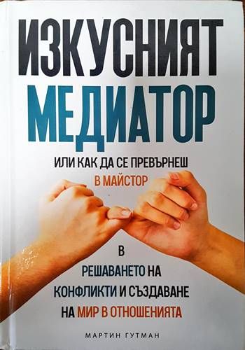 Изкусният медиатор