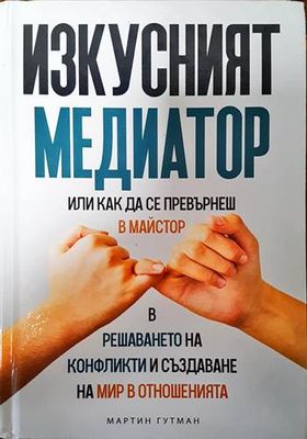 Изкусният медиатор