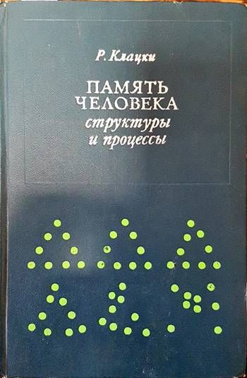 Память человека: Структуры и процессы