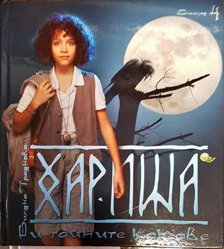 Хариша и тайните кръгове. Епизод 4