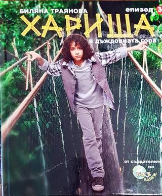 Хариша в дъждовната гора. Епизод 3