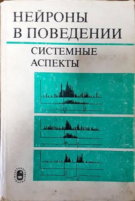 Нейроны в поведении Нейроны в поведении