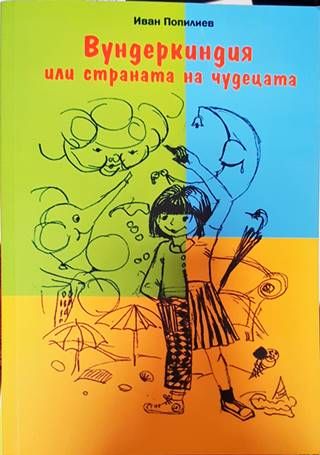 Вундеркиндия или страната на чудецата