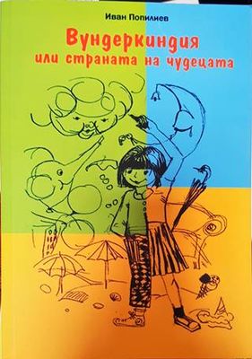 Вундеркиндия или страната на чудецата Вундеркиндия или страната на чудецата
