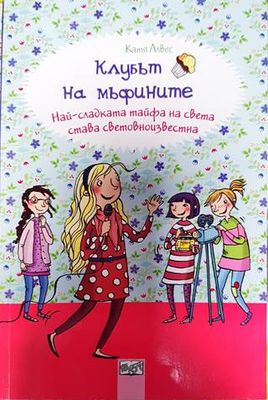 Клубът на мъфините: Най-сладката тайфа на света става световноизвестна