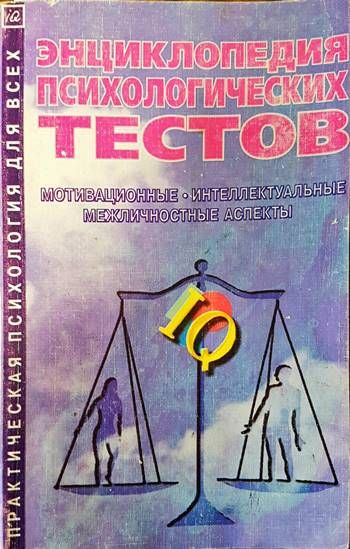 Энциклопедия психологических тестов