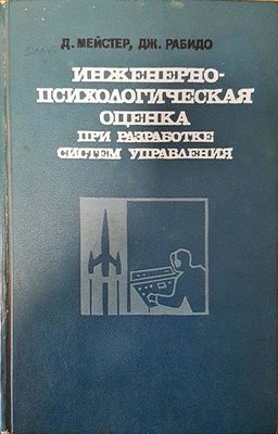 Инженерно-психологическая оценка при разработке систем управления Инженерно-психологическая оценка при разработке систем управления