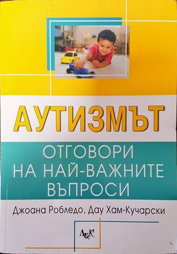 Аутизмът: Отговори на най-важните въпроси