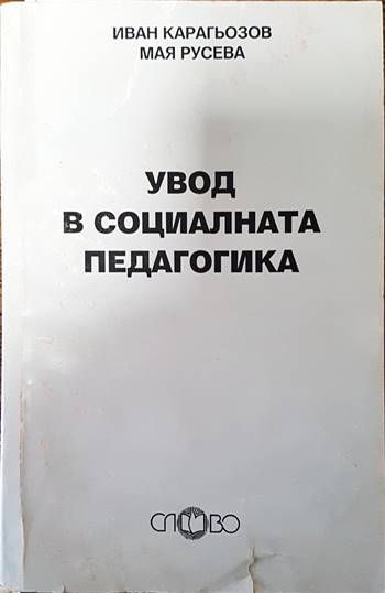 Увод в социалната педагогика
