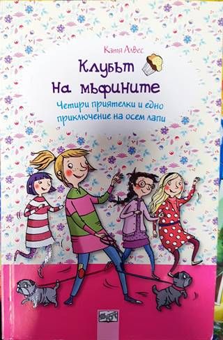 Клубът на мъфините 7: Четири приятелки и едно приключение на осем лапи Клубът на мъфините 7: Четири приятелки и едно приключение на осем лапи