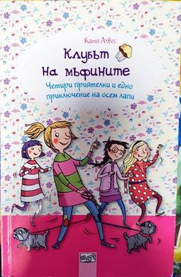 Клубът на мъфините 7: Четири приятелки и едно приключение на осем лапи Клубът на мъфините 7: Четири приятелки и едно приключение на осем лапи