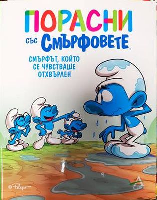 Порасни със смърфовете 10: Смърфът, който се чувстваше отхвърлен Порасни със смърфовете 10: Смърфът, който се чувстваше отхвърлен