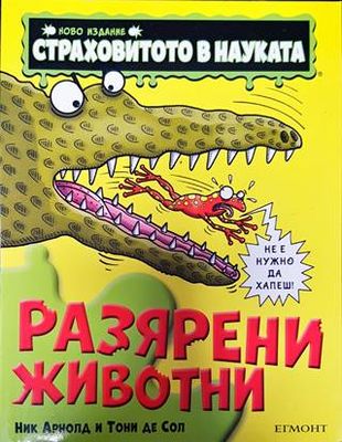 Страховитото в науката: Разярени животни Страховитото в науката: Разярени животни